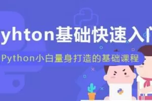 小白也能听懂的Python课