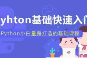 小白也能听懂的Python课