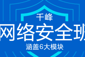 千峰教育网络安全VIP线上班
