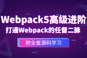 前端Webpack5高级进阶