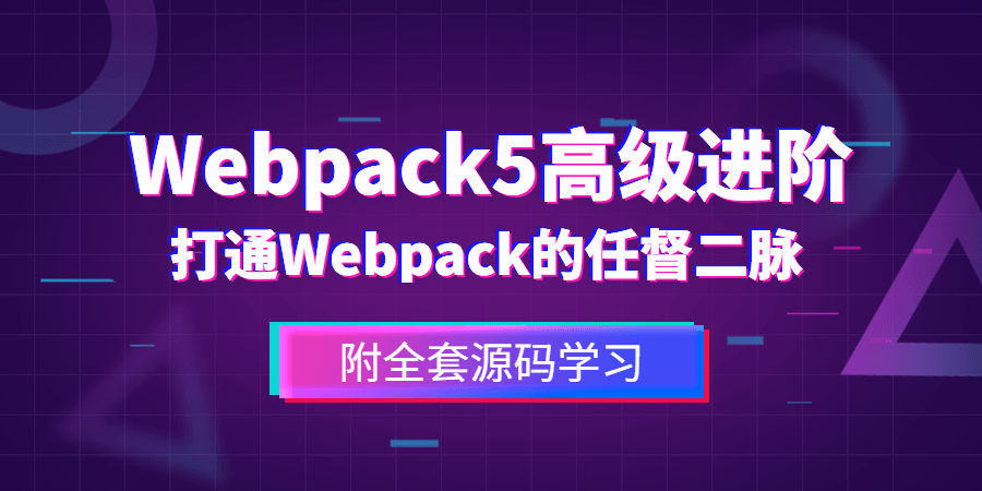 前端Webpack5高级进阶 1 1631154219 1603424816853059