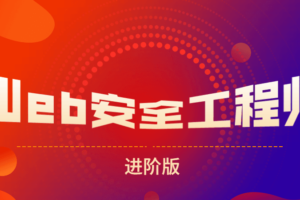 网易web安全工程师进阶版