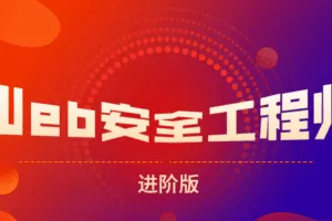 网易web安全工程师进阶版