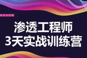 3天教你一招渗透江湖绝学