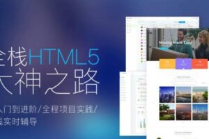 Web前端全栈HTML5+大神之路