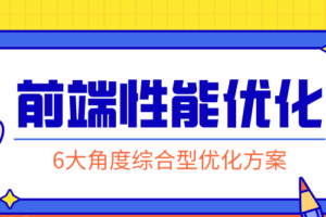 前端性能优化：掌握解决方案