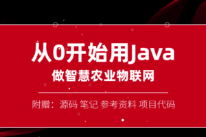 从0开始用Java做智慧物联网