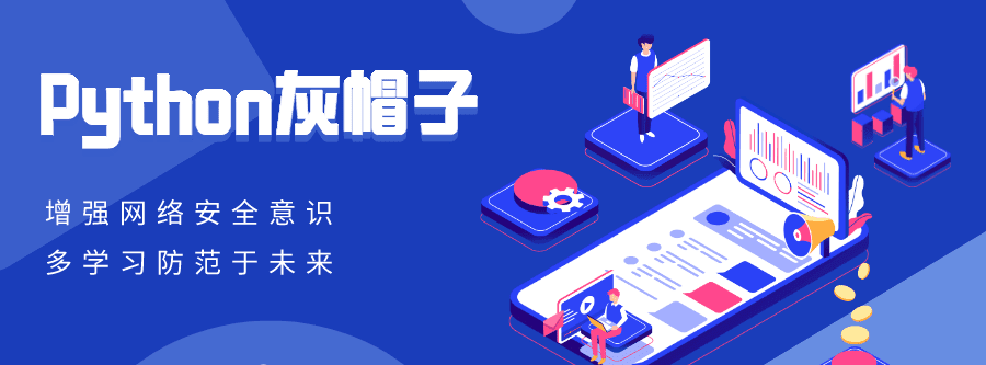 Python灰帽子网络安全实践 1 1631154369 1600749992352259