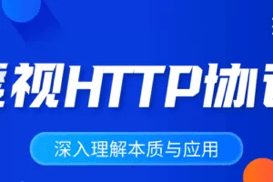 深入理解HTTP协议本质与应用
