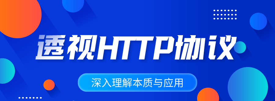 深入理解Http协议本质与应用 1 1631154399 1600755799187069
