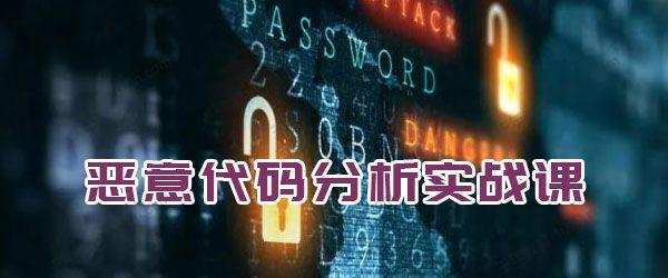 春秋学院《恶意代码分析实战课》 1 1631154427 1 210P9140244W6