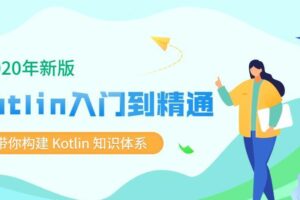 2020新版Kotlin从入门到精通