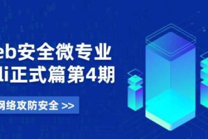 Web安全微专业 Kali正式篇