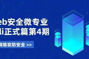 Web安全微专业 Kali正式篇