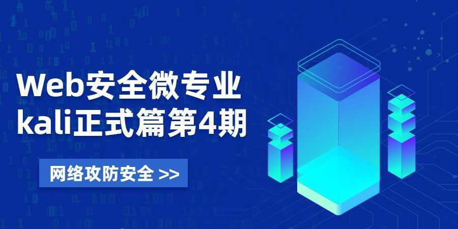 Web安全微专业 Kali正式篇 1 1631154477 1599716125790152