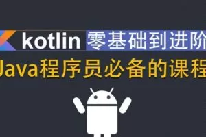 Kotlin零基础入门到进阶实战