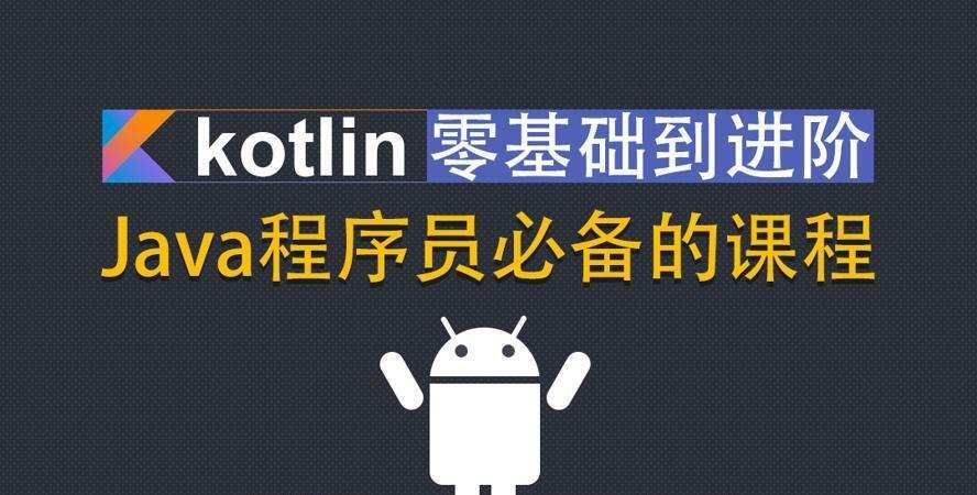 Kotlin零基础入门到进阶实战 1 1631154504 1599813575899324