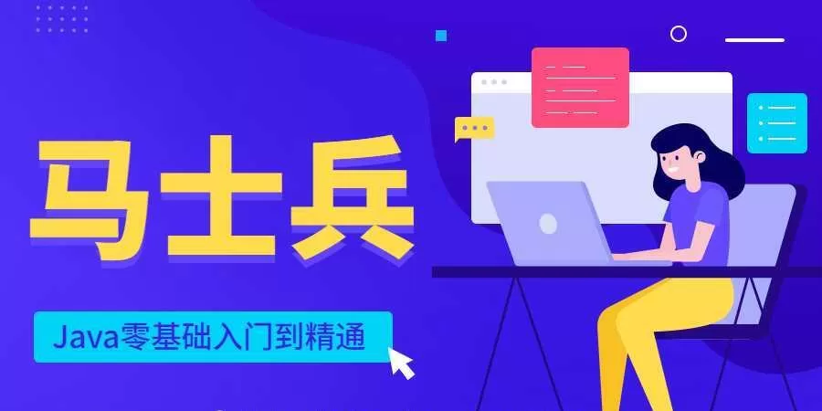 马士兵Java零基础入门到精通 1 1631154517 1599543957836285