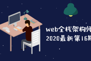 web全栈架构师第16期教程