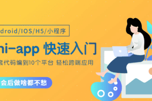 uni-app从零开始快速入门