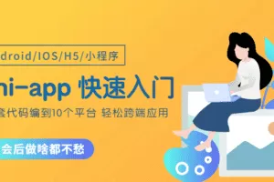 uni-app从零开始快速入门