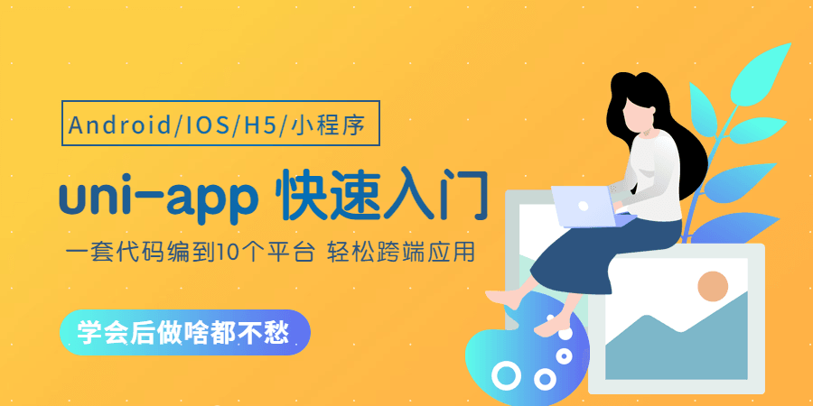 Uni-App从零开始快速入门 1 1631154576 1598509774599146