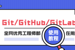 Git GitHub GitLab使用教程