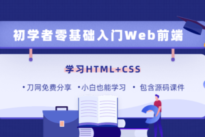 零基础18天学习HTML、CSS