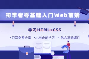零基础18天学习HTML、CSS