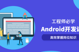 Android开发系列全套课程