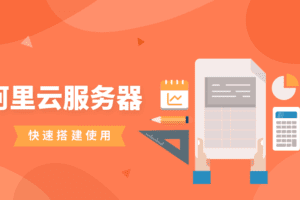 阿里云服务器快速搭建使用