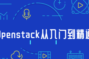 Openstack从入门到精通