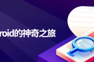 通往Android的神奇之旅