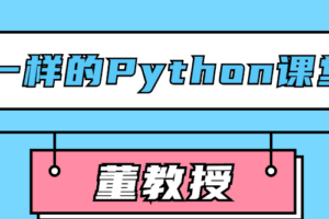 董教授不一样的Python课堂