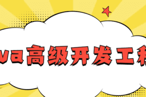 网易Java高级开发工程师