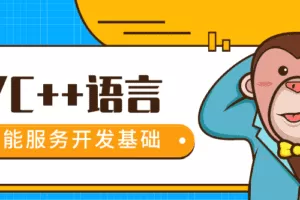 百万年薪C/C++程序员课程