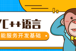 百万年薪C/C++程序员课程