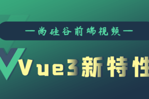 尚硅谷Vue3.0新特性教程