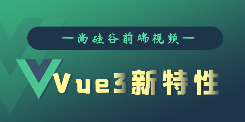尚硅谷Vue3.0新特性教程 1 1631196605 1608098565559468