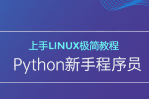 新手Python程序员上手Linux