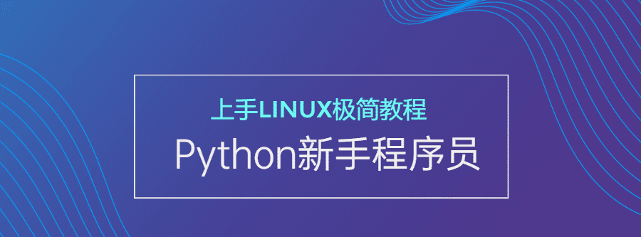 新手Python程序员上手Linux 1 1631196662 1605936760253512