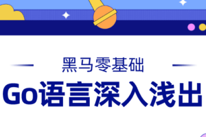 黑马Go语言基础深入浅出