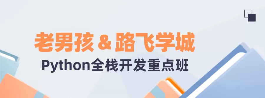 老男孩&Amp;路飞学城Python全栈 1 1631196716 1604288160714280