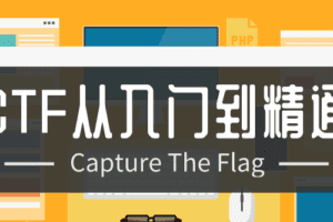 CTF从入门到精通13门合集