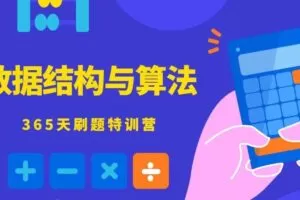 数据结构与算法365天特训营