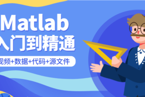 Matlab从入门到精通课程