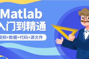 Matlab从入门到精通课程