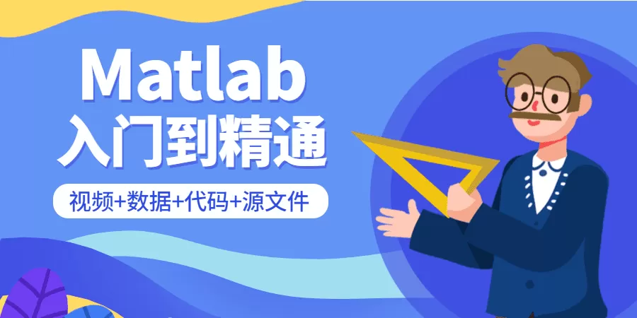 Matlab从入门到精通课程 1 1631196950 1598865202855753