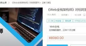 开课吧：Web全栈架构师 对标百度T6-T7(6-16期)百度云盘下载