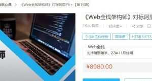 开课吧：Web全栈架构师 对标百度T6-T7(6-16期)百度云盘下载